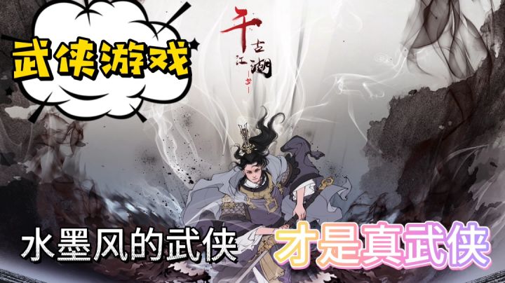 ⚡水墨风武侠游戏推荐,以雷霆击碎黑暗⚡截图