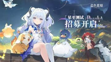 《蓝色星原：旅谣》PC端内测震撼开启！