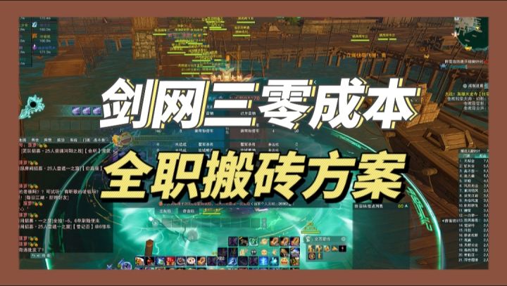 剑网三怎么搬砖挣钱?剑网3零投资全职搬砖方案截图