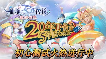 仙境传说：爱如初见初心测试要来了！