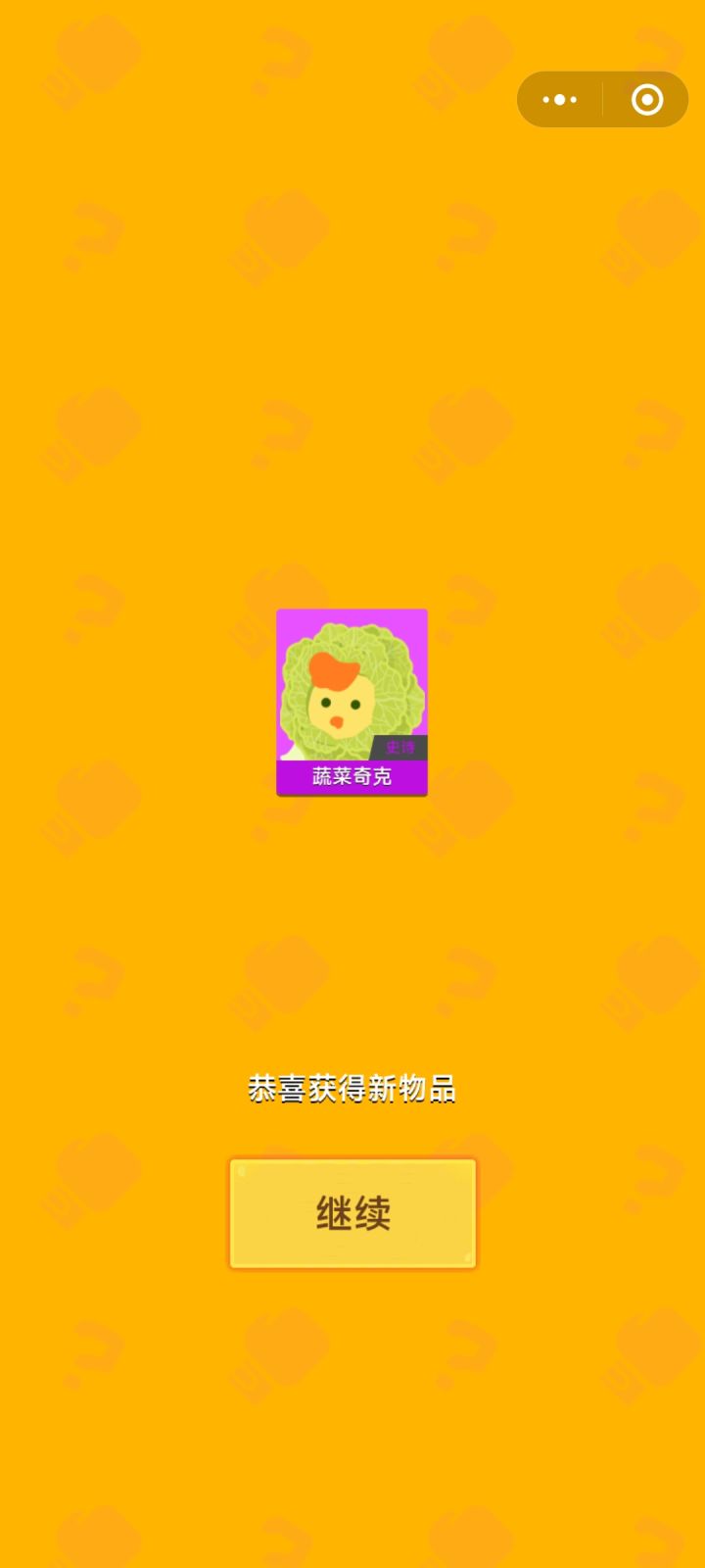 蔬菜奇克×3截图