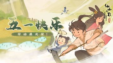 【小农福利码】休闲五一，快乐种地！