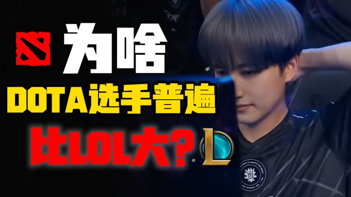 为什么DOTA2比赛中的职业选手，年龄普遍比LOL老？截图