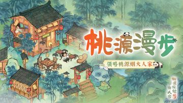 【桃源漫步】哪处最巴适？