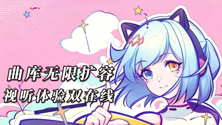 零氪良心创新音游&玩家共创无上限曲库!重塑移动端音游体验!截图