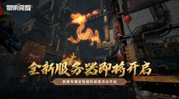 【新服预告】9月27日新服开放