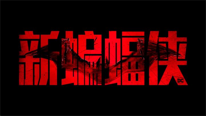 DC新片《新蝙蝠侠》内地定档3月18日，罗伯特·帕丁森参演截图