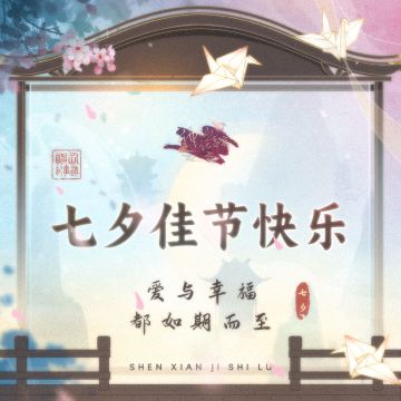 【神仙记事录】行歌作欢宴·七夕福利