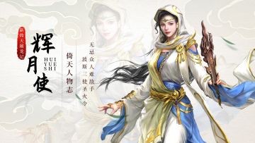 《新倚天屠龙记》人物志-【辉月使】