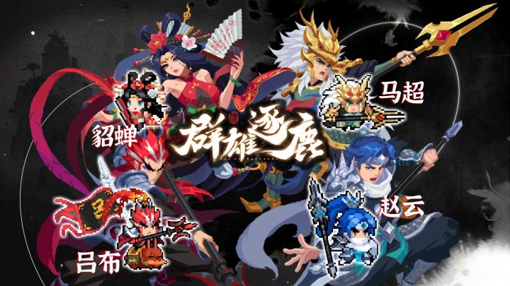 元气骑士：新系列皮肤-群雄逐鹿截图