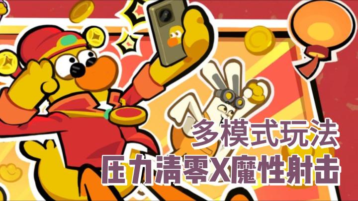 魔性动物+竞技射击！独狼玩家，组队开黑？丰富的模式，都能满足截图