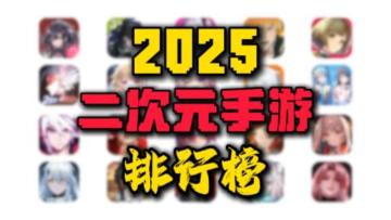 【2025年二次元手游排行榜】今年大洗牌！！
