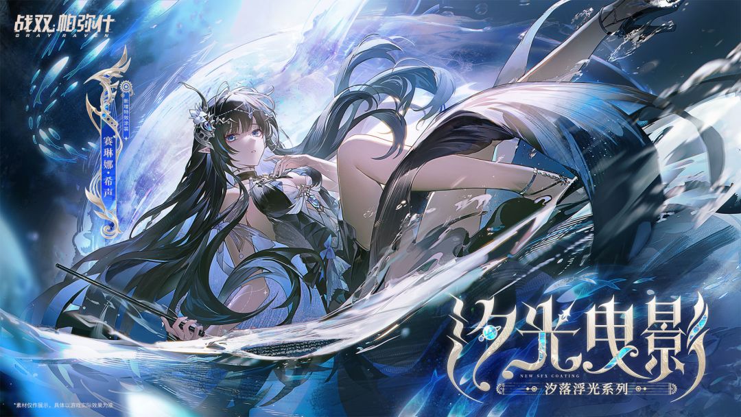 【赛琳娜·希声 新增特效涂装 | 汐光曳影】 1
