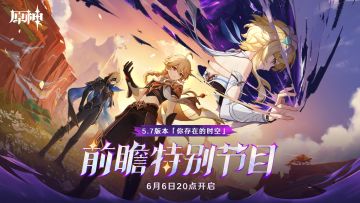 《原神》5.7版本「你存在的时空」前瞻特别节目预告