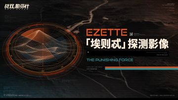 ★「埃则忒」探测影像★