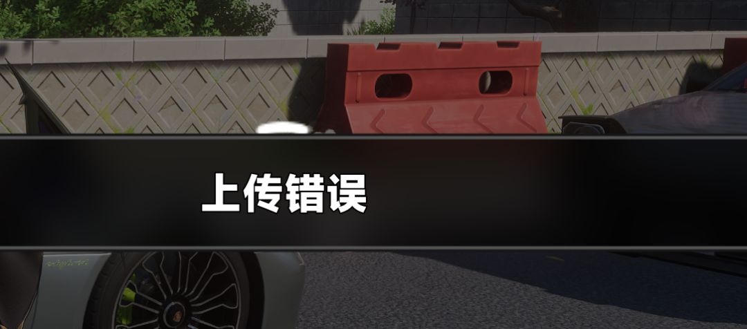 呗果上传错误 1