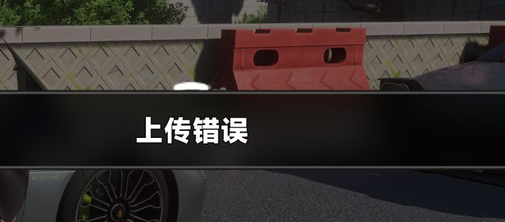 呗果上传错误截图