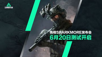 《三角洲行动》亮相Sparkmore发布会