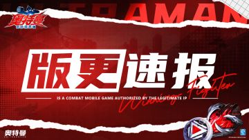 【玩法新增】超银河征途战力升级！极限挑战解锁全新关卡！