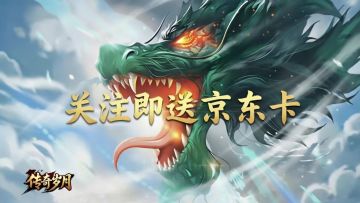 🔥【关注送京东购物卡】《传奇岁月》关注活动开启啦🔥