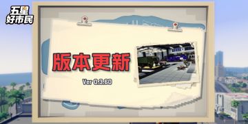 11月5日更新：全新重型载具专卖店，还有新功能上线！