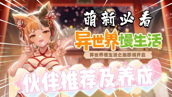 异世界慢生活:新手入坑伙伴推荐及养成方法!截图