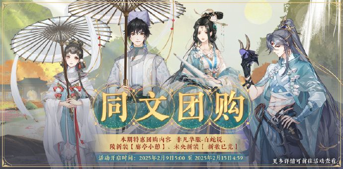 书院情报丨同文团购开启预告 1