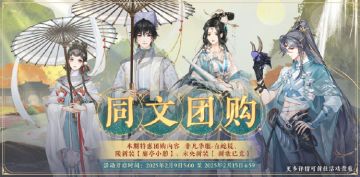 书院情报丨同文团购开启预告