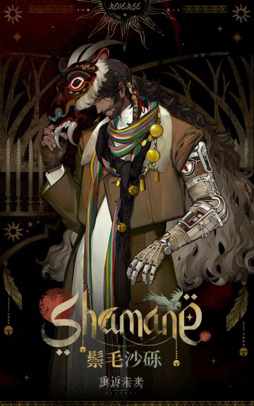 神秘学家 | 鬃毛沙砾