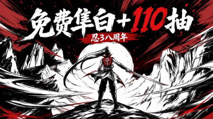 新人100➕抽,周年庆SSR神兵免费四选一,《忍3》八年了还这么能打截图