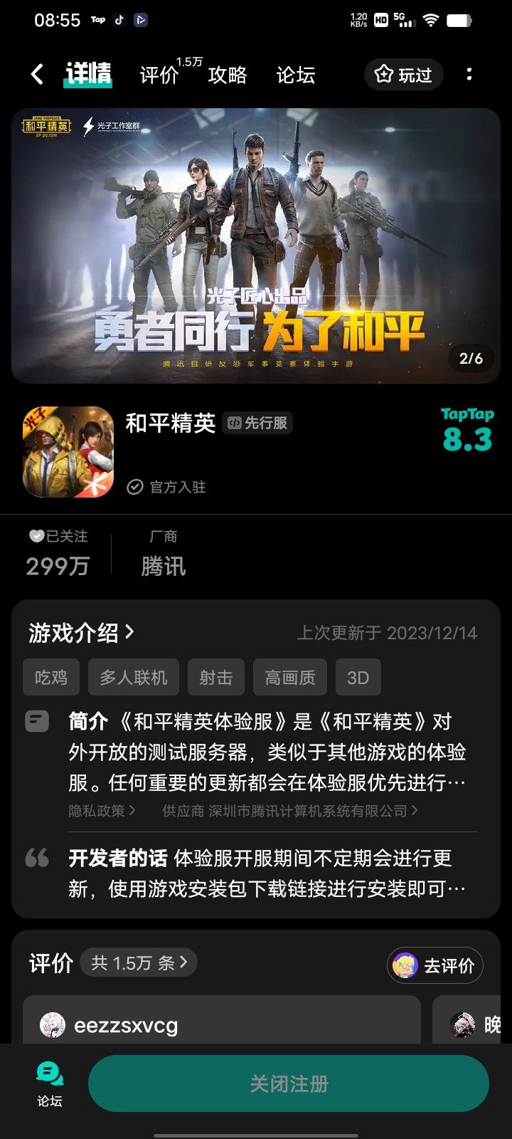 申请和平精英体验服截图