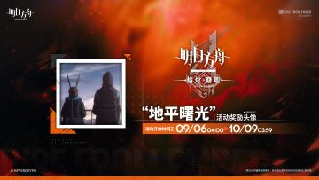 【活动奖励头像】
//“地平曙光”
与她并肩，眺望远方希望升起时的晨曦。
_____________
活动奖励头像“地平曙光”，《明日方舟：焰烬曙明》完结庆祝活动限时获取
活动时间：9月6日 04:00 - 10月9日 03:59