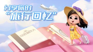 奇迹制作人 | 导演您好，还记得和改造团队一起旅行时的难忘瞬间吗？