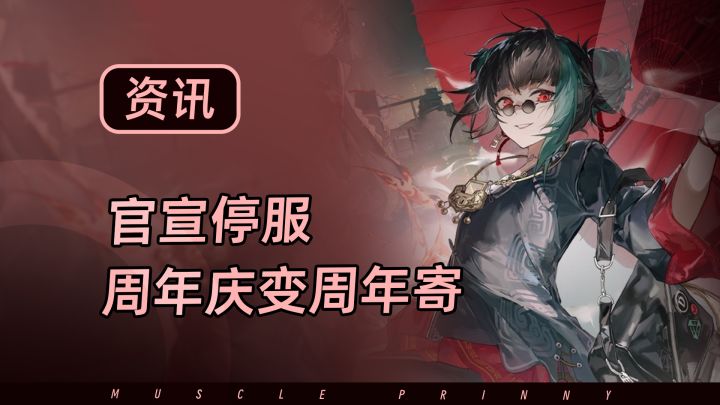 【归龙潮】一周年都没活过,归龙潮官宣停服截图