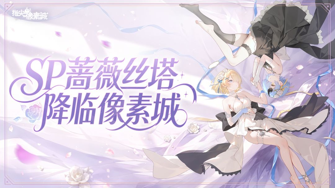 角色预告 | 若命运归零，双子仍会为你绽放！蔷薇丝塔即将降临！截图