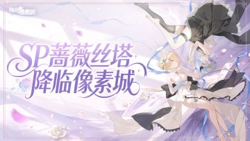 角色预告 | 若命运归零，双子仍会为你绽放！蔷薇丝塔即将降临！