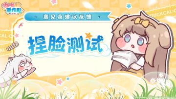 「捏脸测试」建议集中贴