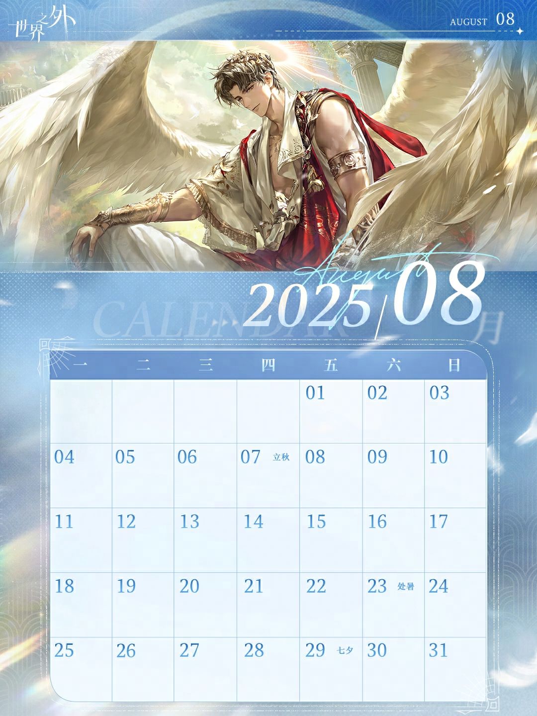 《世界之外》8月日历壁纸送达 3