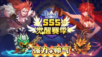 元气骑士前传：火射&荒野觉醒赛季强势来袭！多种流派任你选择！