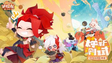 妖怪屋新世界资料片来袭，首次测试将于1月29日开启~