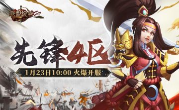 《联盟纷争》先锋4区开服公告