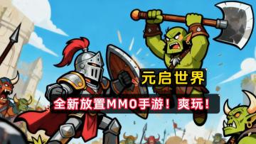 我重生了！找队友一起下副本才是王道！放置版魔兽世界！