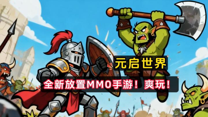 我重生了!找队友一起下副本才是王道!放置版魔兽世界!截图