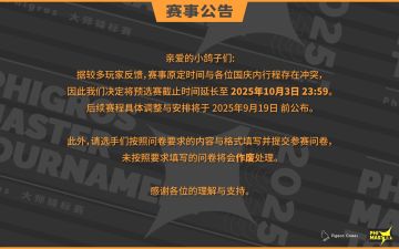 赛程延长通知(转自官方)