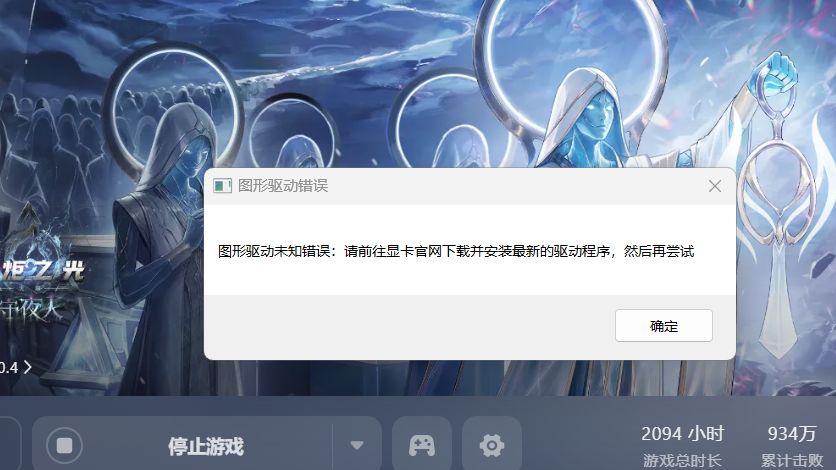 经常这种图形驱动错误要怎么解决啊 1