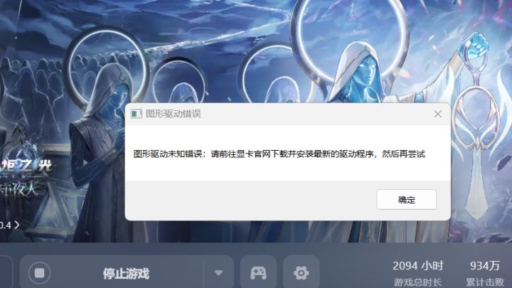 经常这种图形驱动错误要怎么解决啊截图