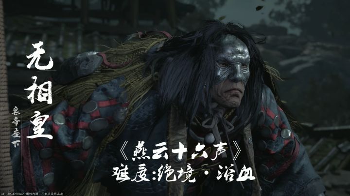 《燕云十六声》难度:绝境·浴血-序幕BOSS无相皇打法攻略截图