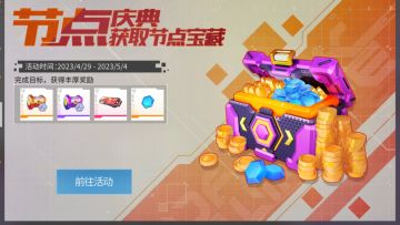 【五一节日快乐】兑换码&「节点庆典」活动开启