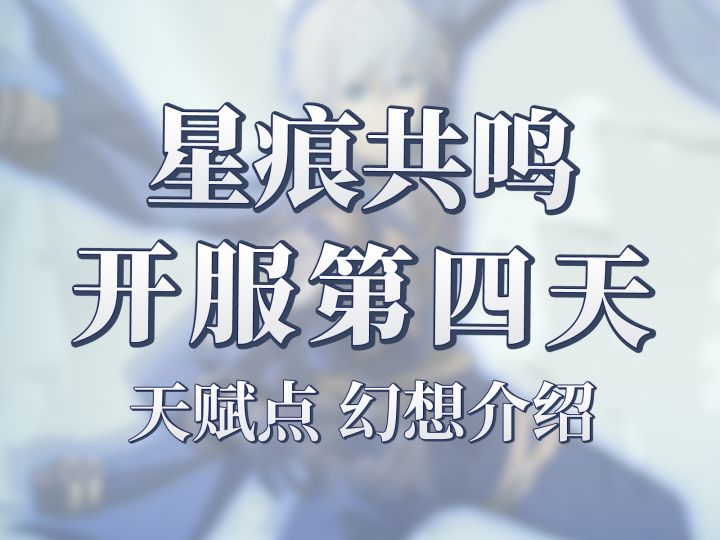 星痕共鸣开服第四天!今天看天赋和幻想推荐截图