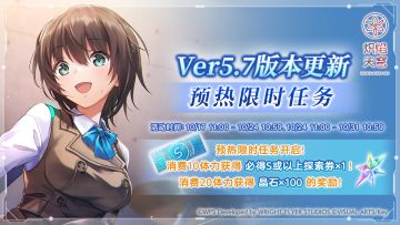 《炽焰天穹》「Ver5.7版本更新预热限时任务」预告！